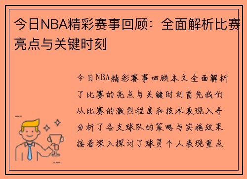 今日NBA精彩赛事回顾：全面解析比赛亮点与关键时刻