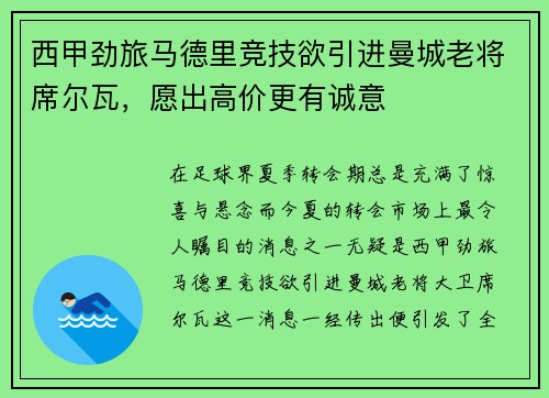 西甲劲旅马德里竞技欲引进曼城老将席尔瓦，愿出高价更有诚意