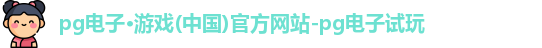 pg电子