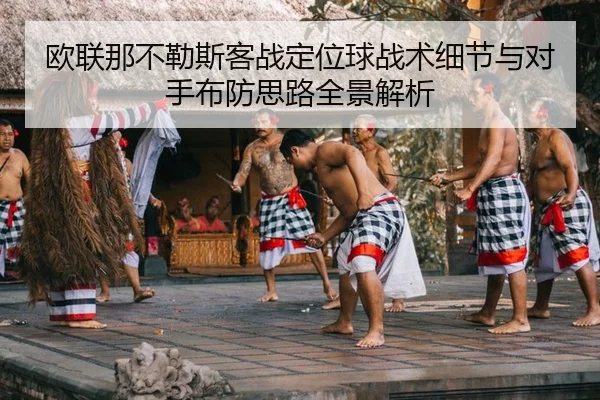 ou-lian-na-bu-le-si-ke-zhan-ding-wei-qiu-zhan-shu-xi-jie-yu-dui-shou-bu-fang-si-lu-quan-jing-jie-xi-2-211.jpg