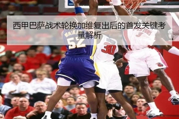 西甲巴萨战术轮换加维复出后的首发关键考量解析