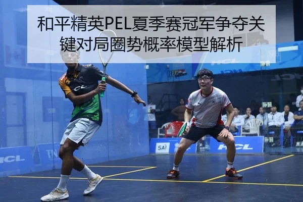 he-ping-jing-ying-xia-ji-sai-guan-jun-zheng-duo-guan-jian-dui-ju-quan-shi-gai-lv-mo-xing-jie-xi-2-785.jpg
