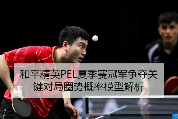 he-ping-jing-ying-xia-ji-sai-guan-jun-zheng-duo-guan-jian-dui-ju-quan-shi-gai-lv-mo-xing-jie-xi-1-940.jpg