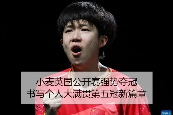 xiao-mai-ying-guo-gong-kai-sai-qiang-shi-duo-guan-shu-xie-ge-ren-da-man-guan-di-wu-guan-xin-pian-zhang-2-938.jpg